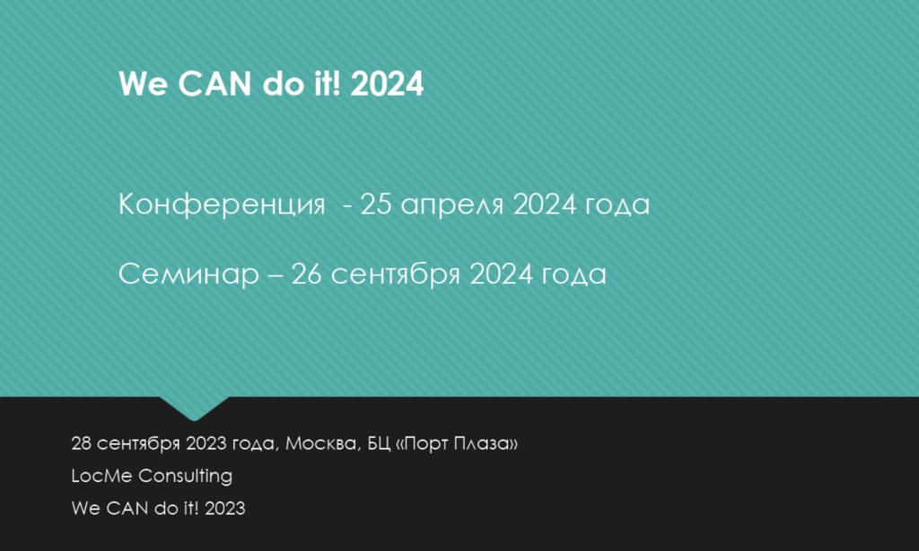 Открыта регистрация на конференцию We CAN do it! 2024